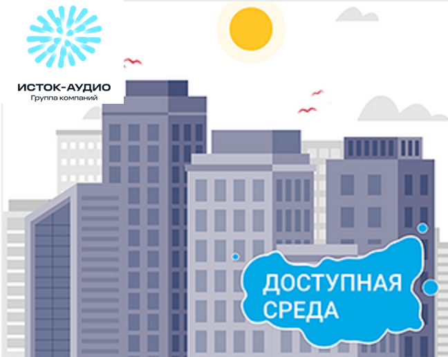 Доступная среда.