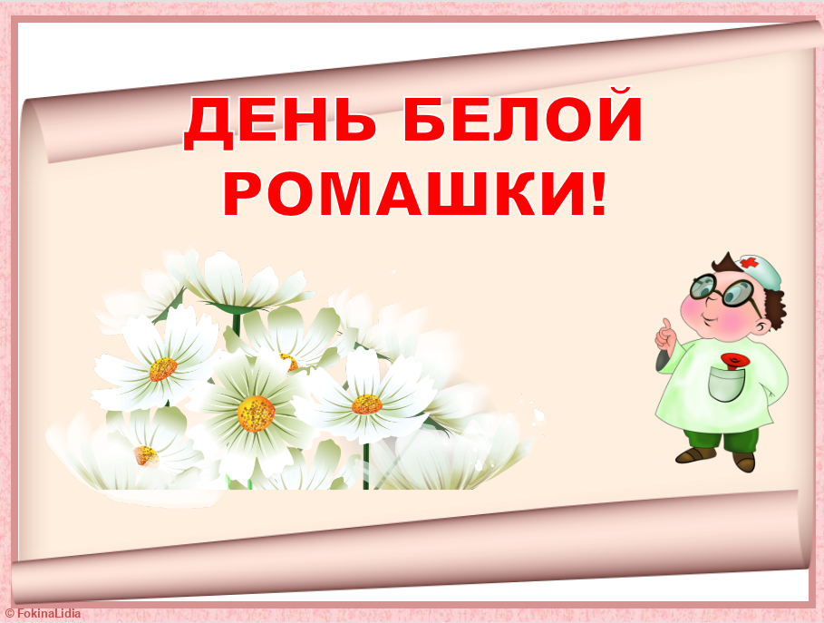 Классный час онлайн День белой ромашки, или День борьбы с туберкулезом.