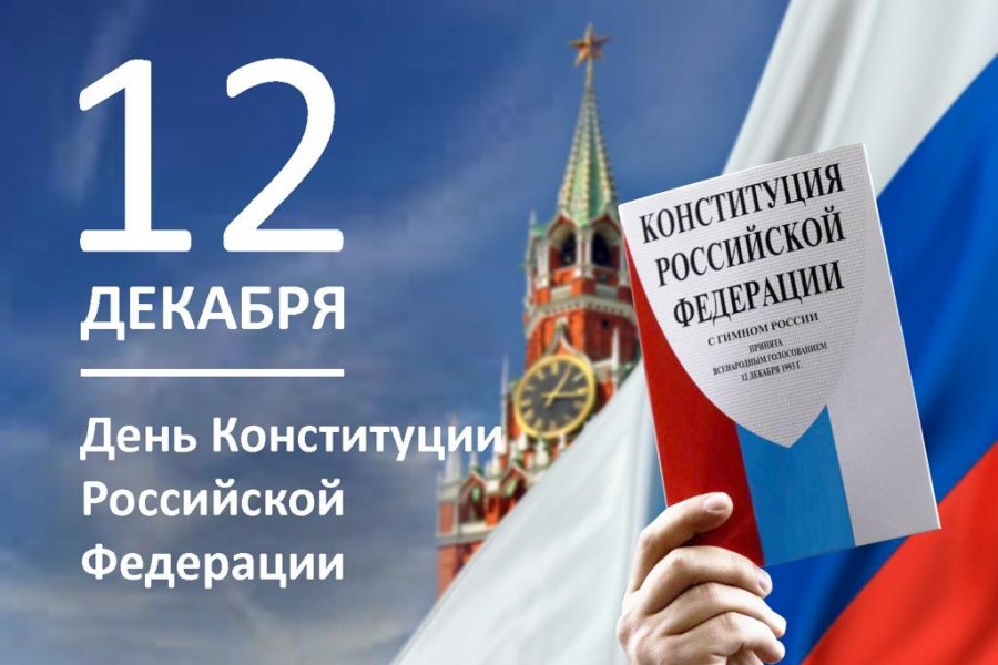 День Конституции РФ.
