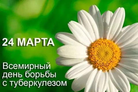 24 марта – Всемирный день борьбы с туберкулёзом.