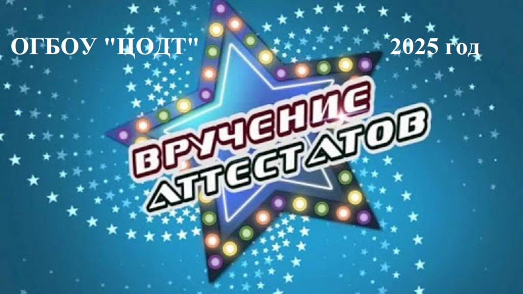 ПЛАН МЕРОПРИЯТИЙ ОГБОУ «ЦОДТ» на июнь 2025 г..