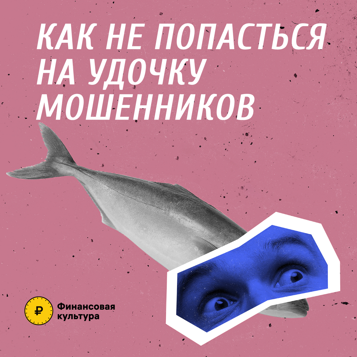 Фишинг.