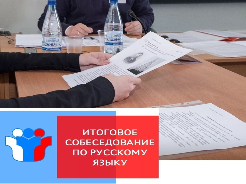 Информация  о сроках, месте и порядке информирования о результатах итогового собеседования по русскому языку.