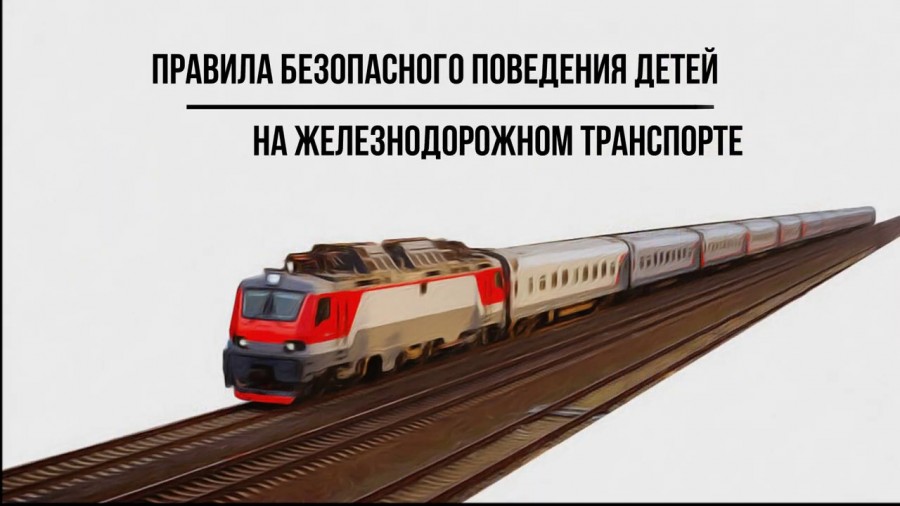 Безопасность на железнодорожном транспорте — забота каждого!.