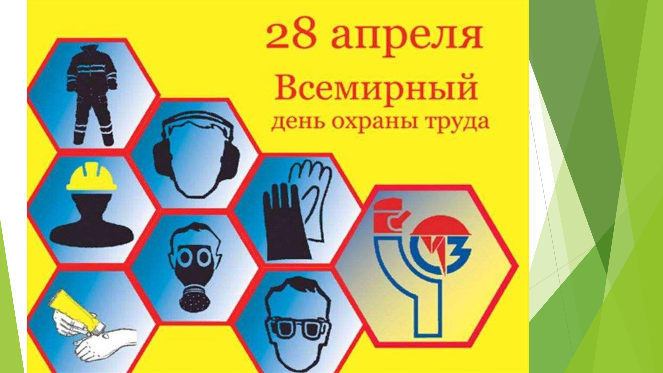 28 апреля - Всемирный день охраны труда.