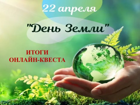 Итоги квеста ко Дню Земли.