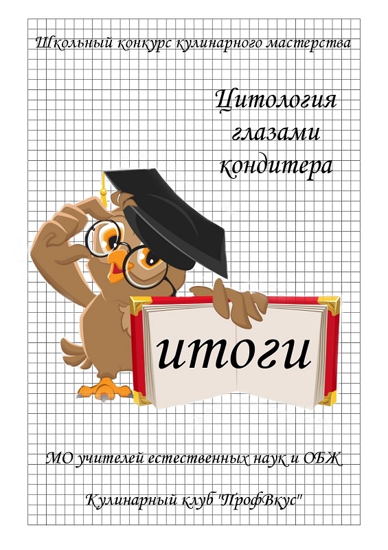 Итоги школьного конкурса творческих проектов “Цитология глазами кондитера”.