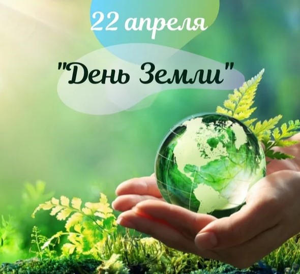 Квест ко Дню Земли.