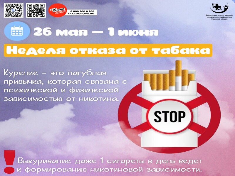 Неделя отказа от табака.