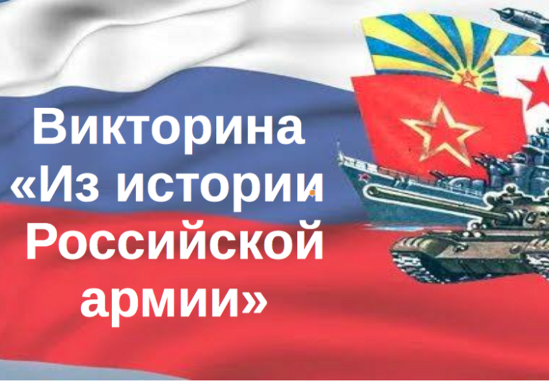 Викторина &amp;quot;Из истрии Российской армии&amp;quot;.
