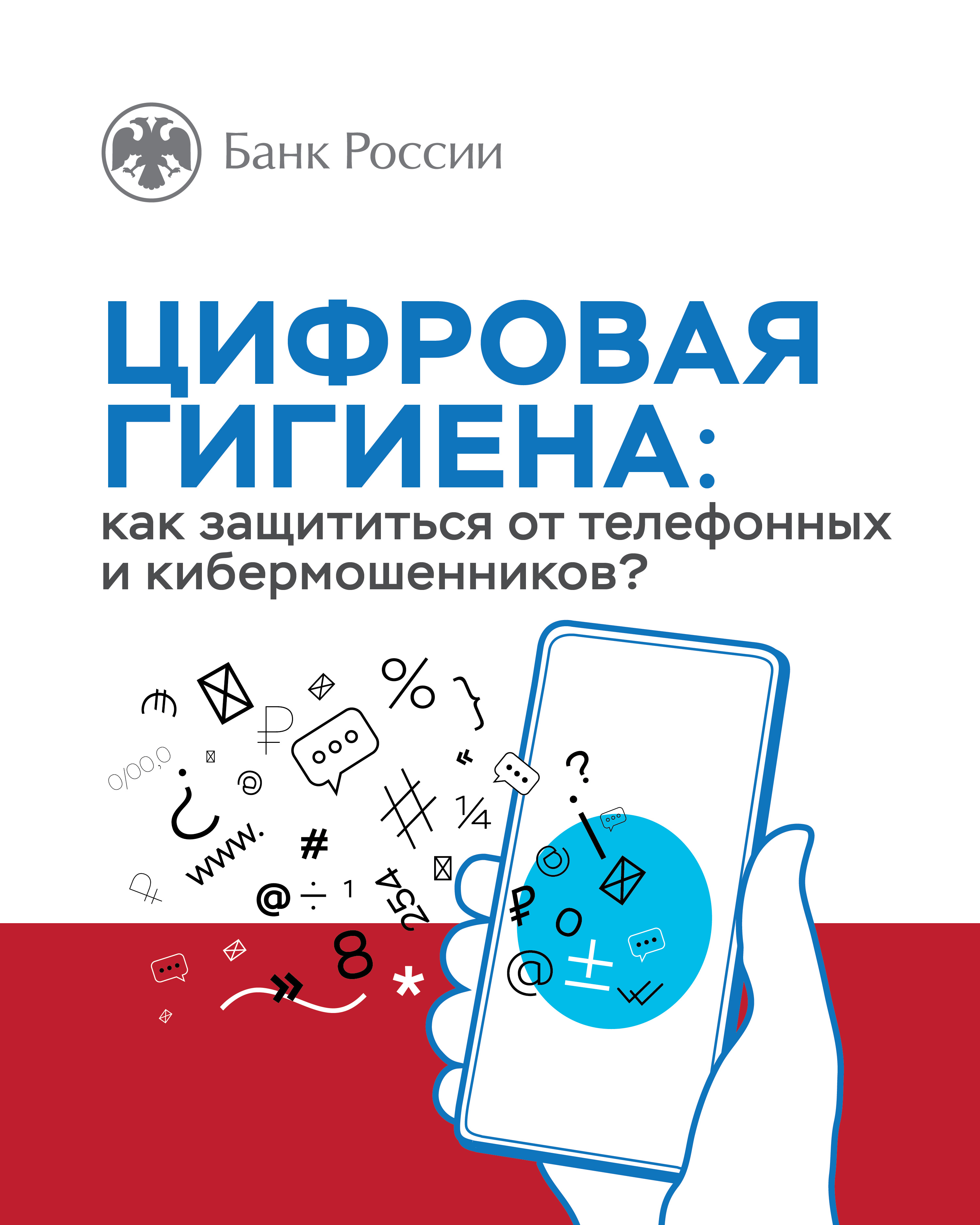 Цифровая гигиена.