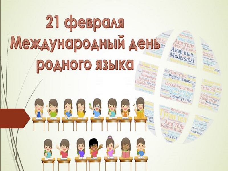 Итоги конкурса &amp;quot;Международный день родного языка&amp;quot;.