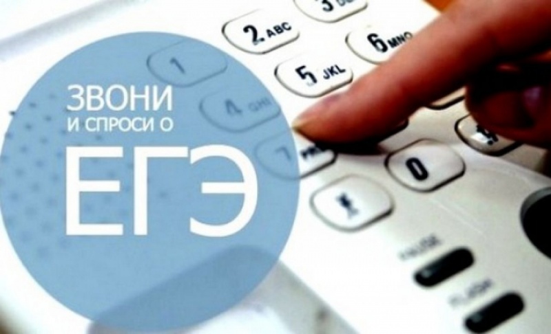Телефон для справок и телефон «доверия» ЕГЭ.
