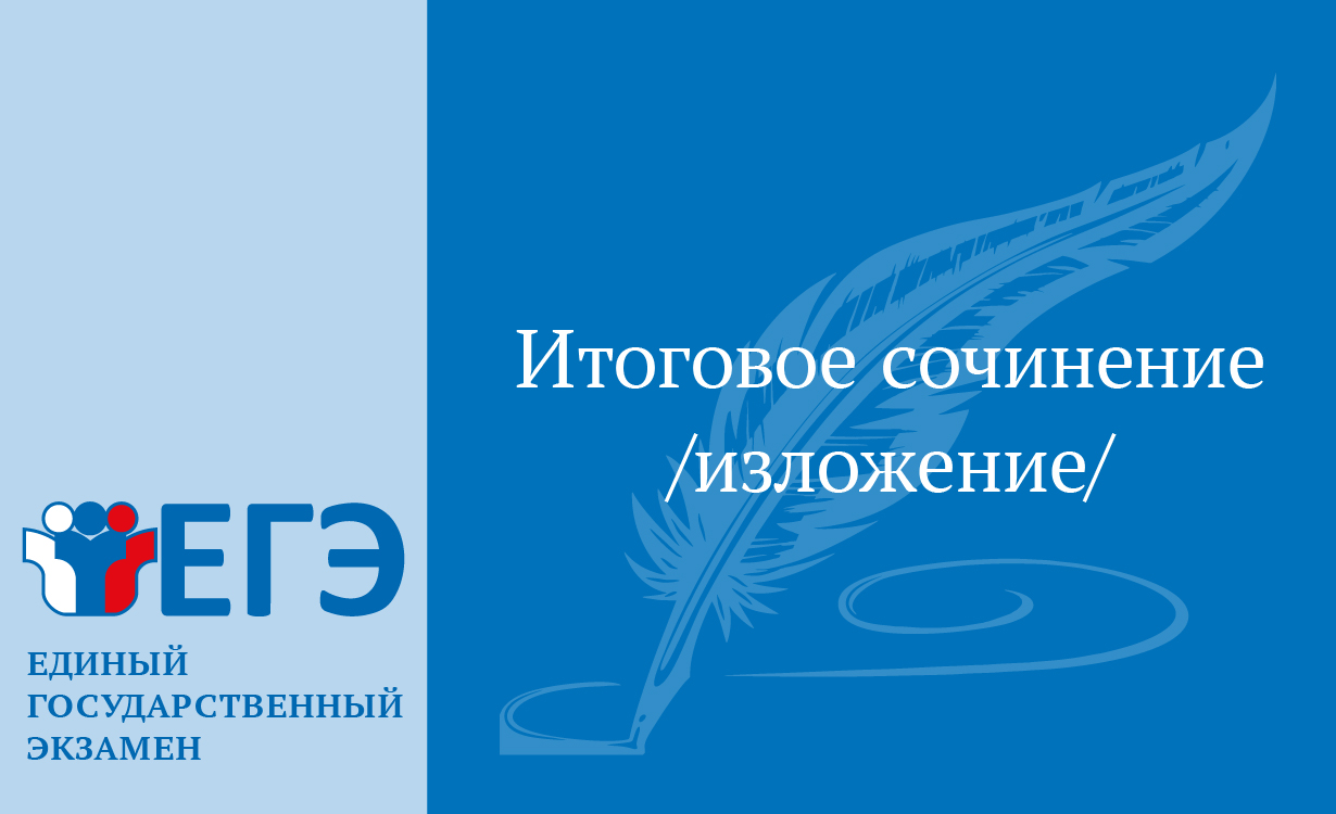 О проведении итогового сочинения (изложения) в 2024-2025 уч.г.