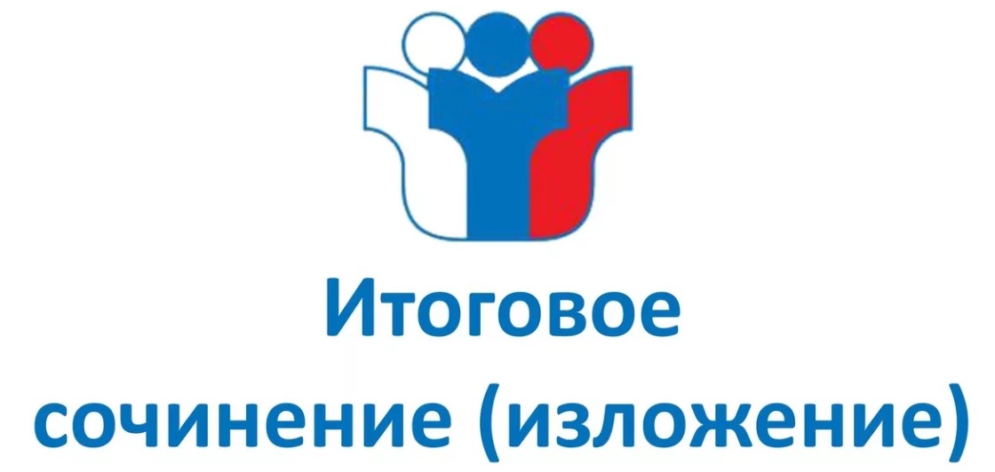 Объявление о датах проведения итогового сочинения (изложения)  в 2024-2025 учебном году.