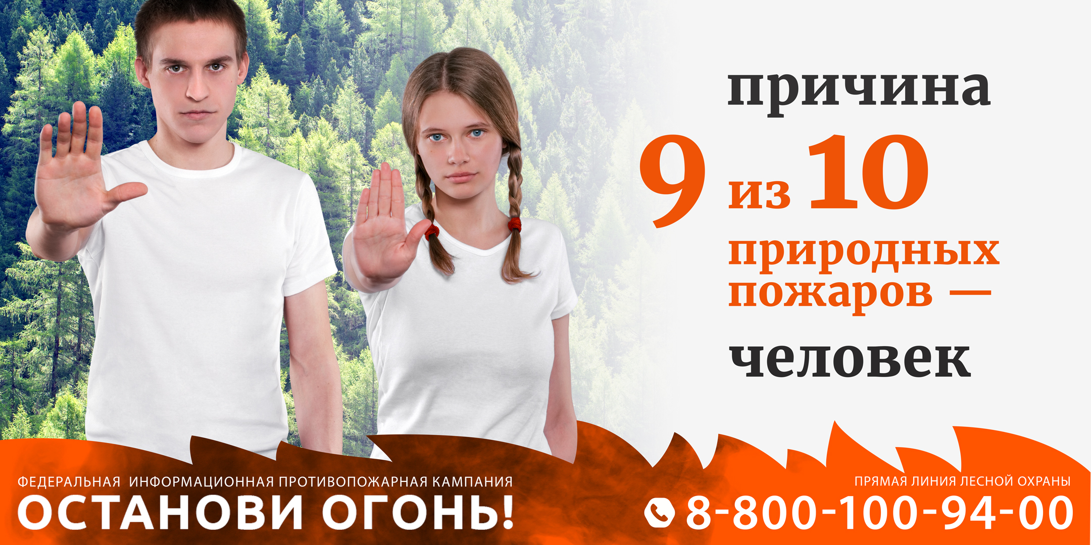 Федеральная информационная противопожарная кампания &amp;quot;Останови огонь!&amp;quot;.
