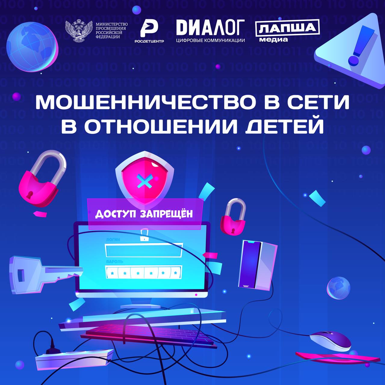 Кибербезопасность в сети.