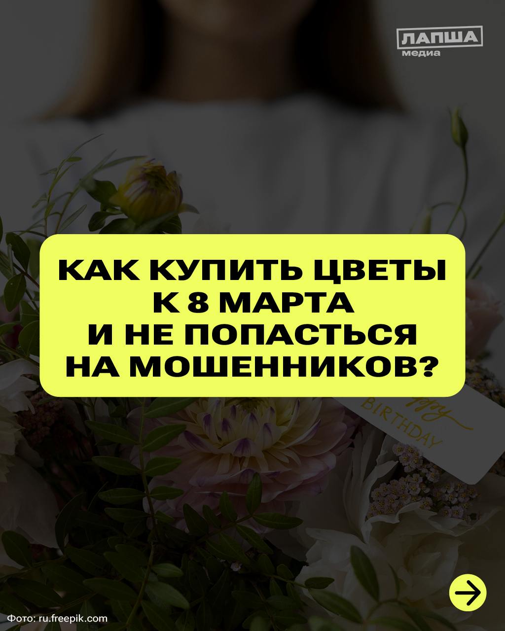 Как купить цветы на 8 марта и попасться на мошенников?.