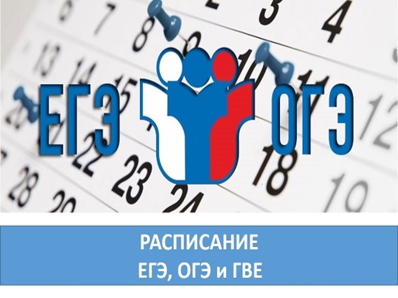 Внимание, ученикам и родителям!!! Утвержденное расписание ЕГЭ и ОГЭ на 2025 год.