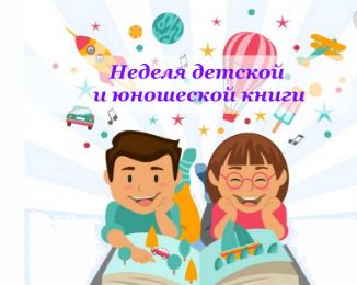 Всероссийская неделя детской и юношеской книги.