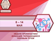 Неделя профилактики инфекций.