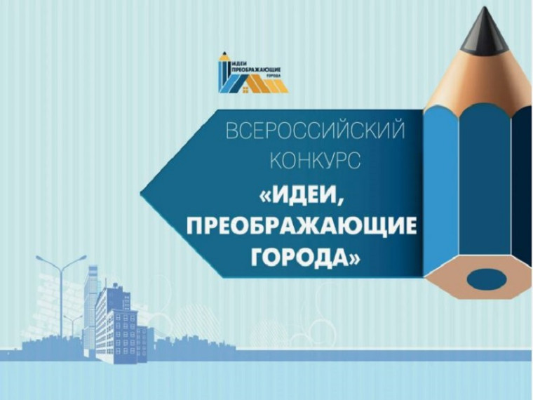 Всероссийский конкурс проектов «Идеи, преображающие города».