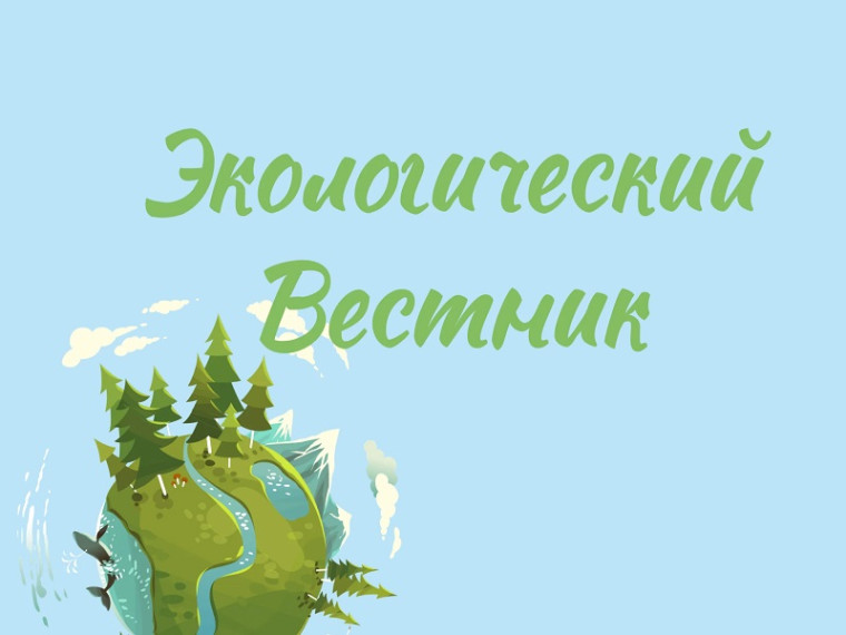 Экологический вестник.