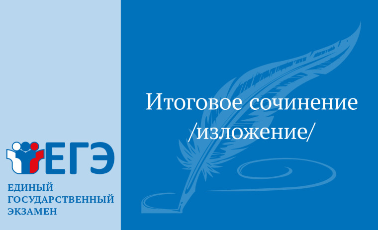 О проведении итогового сочинения (изложения) в 2024-2025 уч.г.
