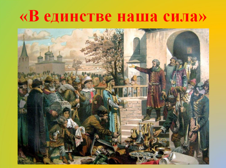 «4 ноября - День народного единства, праздник иконы Казанской Божией Матери».