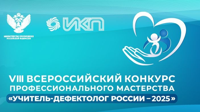 Педагогов приглашают стать участниками Всероссийского конкурса «Учитель-дефектолог России».