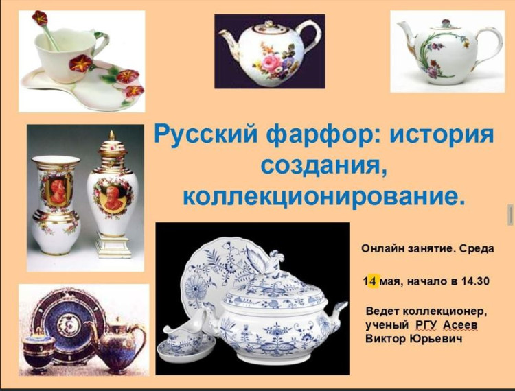 Онлайн мероприятие «Русский фарфор: история, коллекционирование».