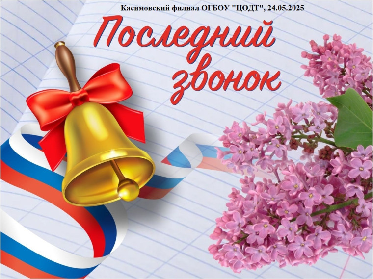 Праздник «Последний звонок» в Касмиовском филиале ОГБОУ «ЦОДТ».