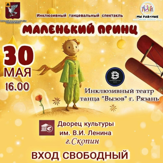 Танцевальный спектакль «Маленький принц».