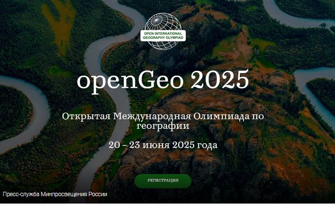 Российские школьники примут участие Открытой международной географической олимпиаде.