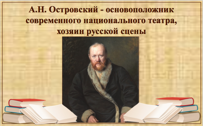Урок к 200-летию со дня рождения А.Н. Островского.