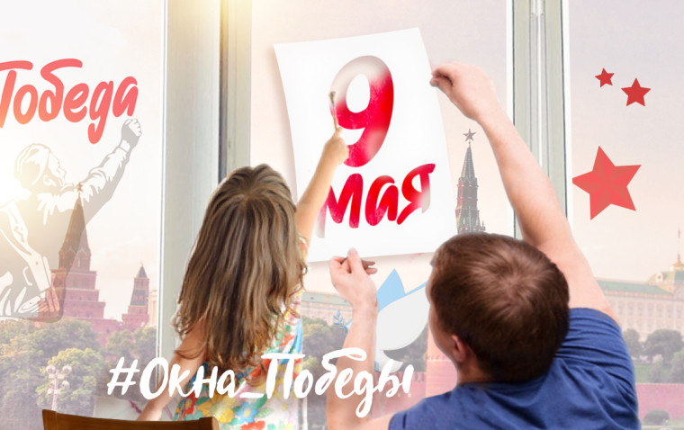 Патриотическая акция «Окна Победы».